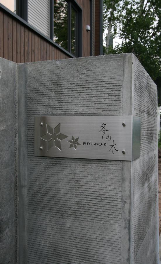 富蕴吉公寓 中富良野町 外观 照片